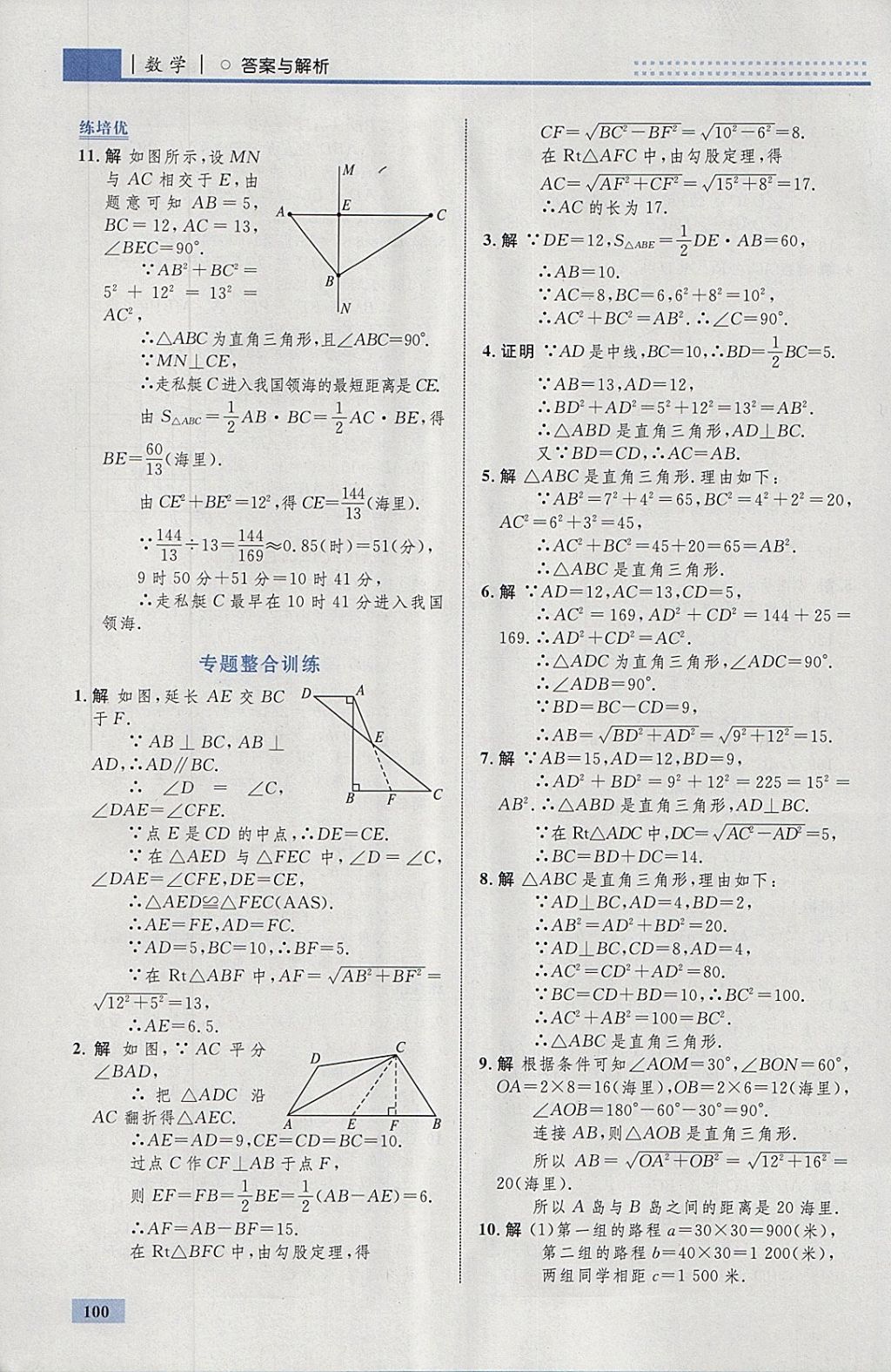 2018年初中同步学考优化设计八年级数学下册人教版 参考答案第10页