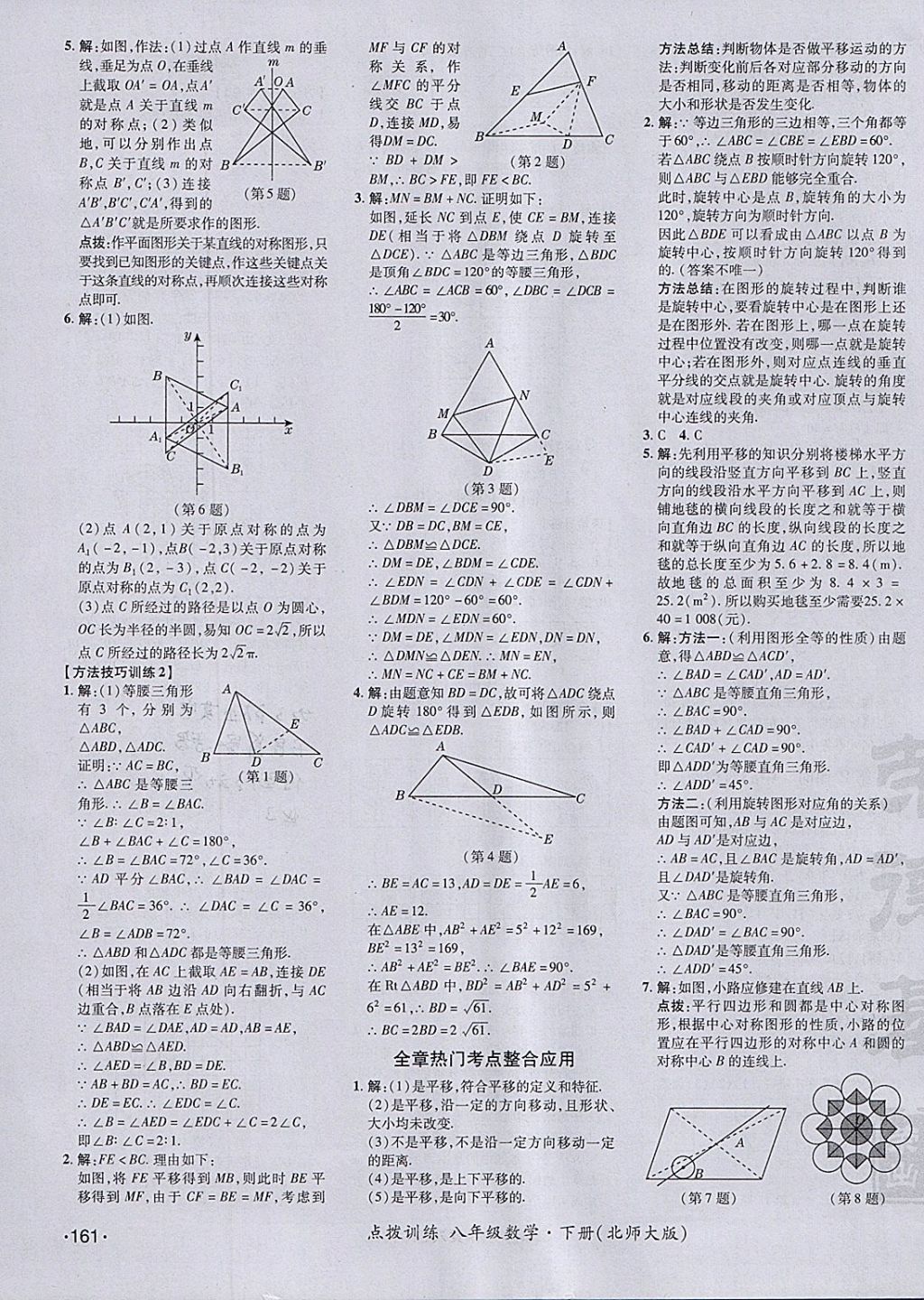 2018年點撥訓(xùn)練八年級數(shù)學(xué)下冊北師大版 參考答案第27頁