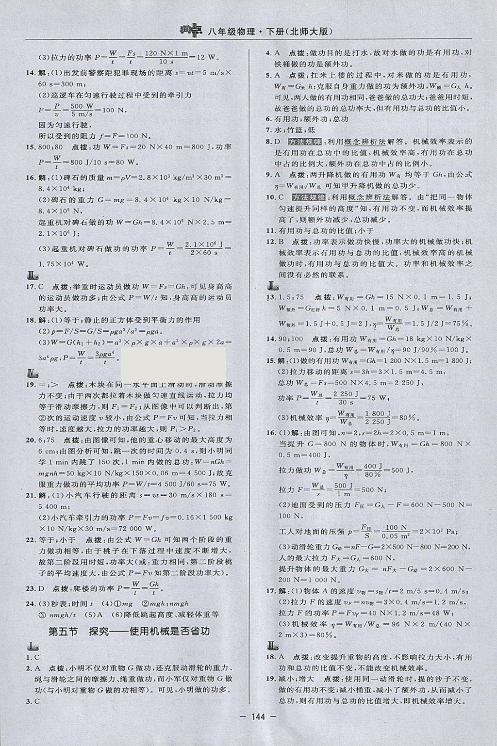 2018年綜合應(yīng)用創(chuàng)新題典中點(diǎn)八年級物理下冊北師大版 參考答案第22頁