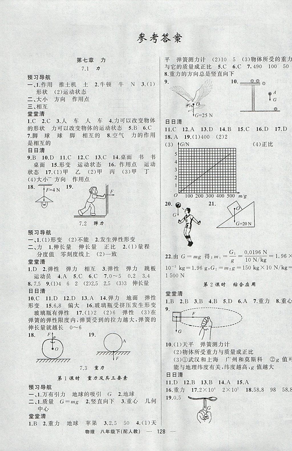 2018年四清导航八年级物理下册人教版 参考答案第1页