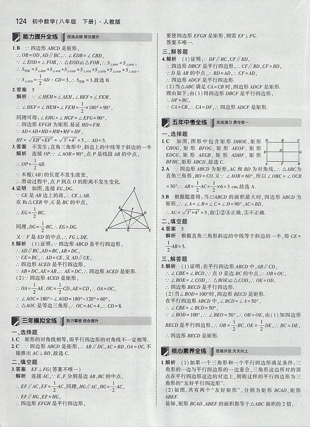 2018年5年中考3年模拟初中数学八年级下册人教版 参考答案第19页