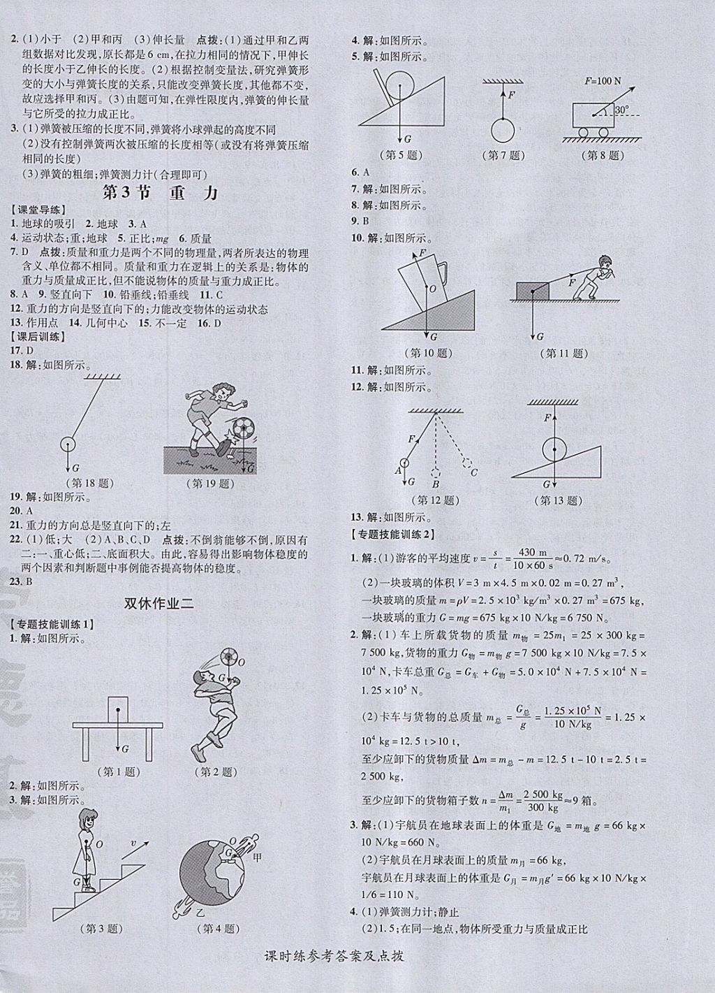 2018年點撥訓(xùn)練八年級物理下冊人教版 參考答案第8頁