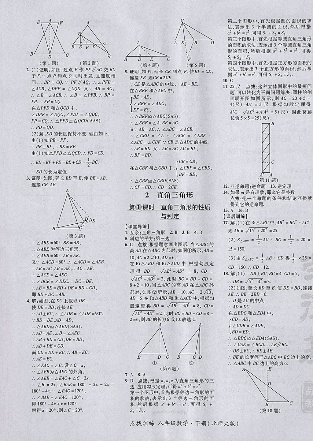 2018年點撥訓(xùn)練八年級數(shù)學(xué)下冊北師大版 參考答案第9頁