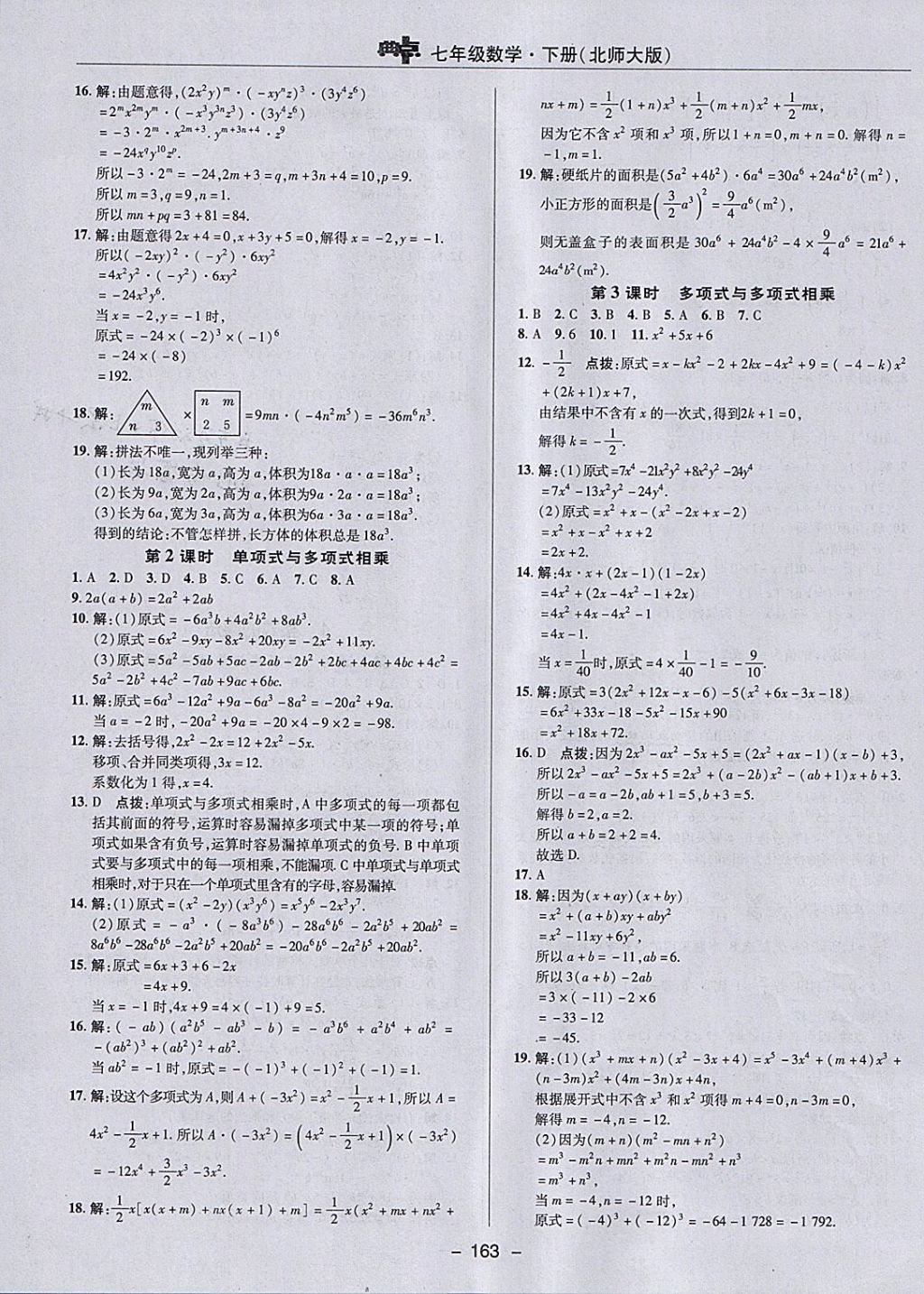 2018年綜合應(yīng)用創(chuàng)新題典中點七年級數(shù)學下冊北師大版 參考答案第11頁