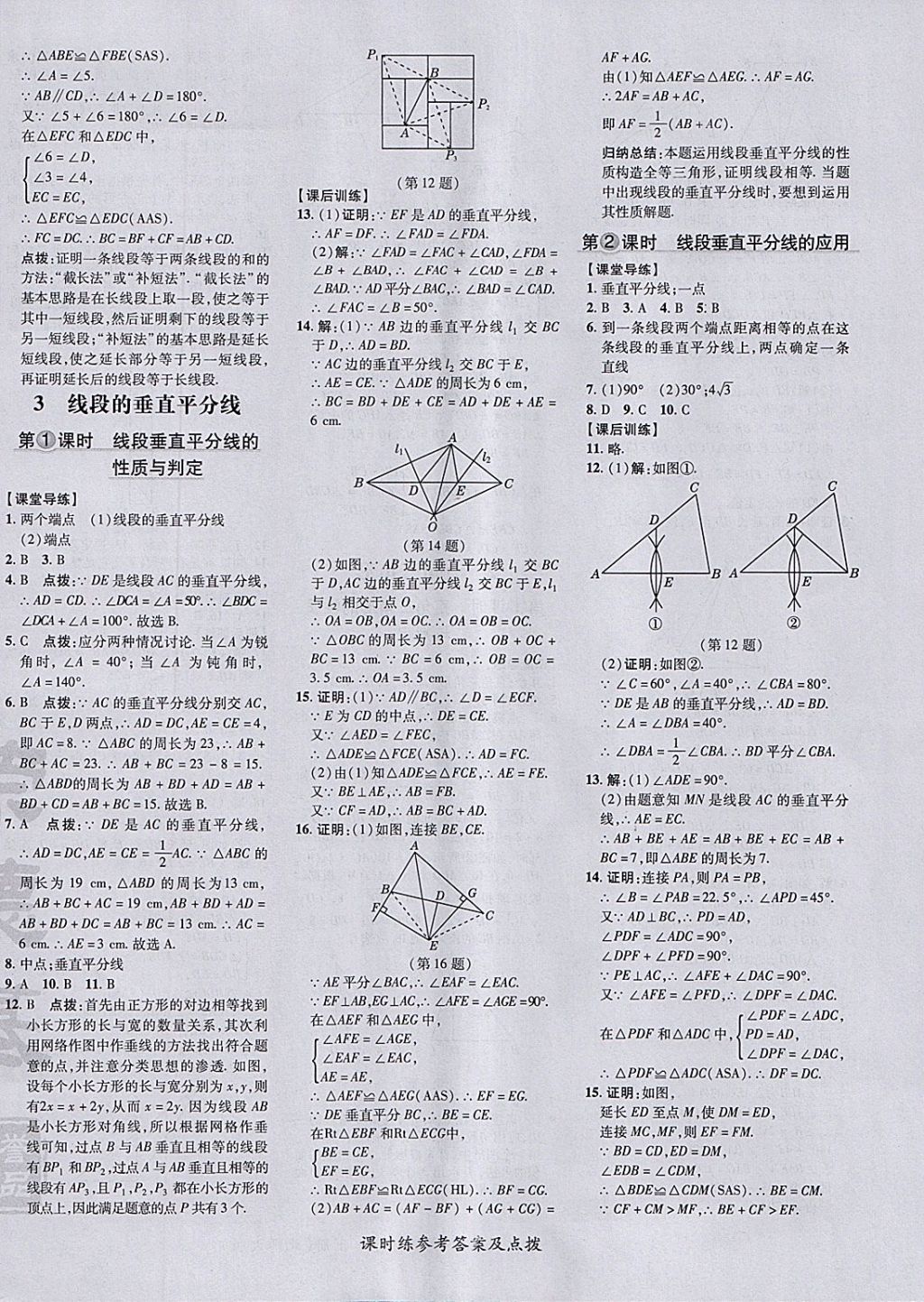 2018年點撥訓(xùn)練八年級數(shù)學(xué)下冊北師大版 參考答案第12頁