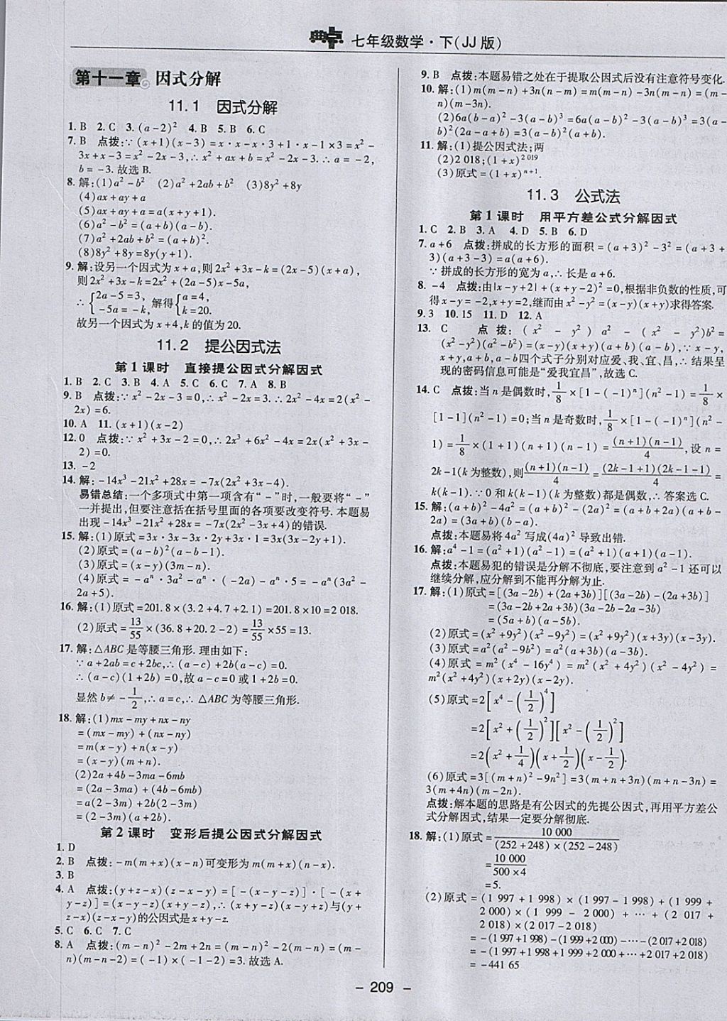 2018年綜合應(yīng)用創(chuàng)新題典中點(diǎn)七年級(jí)數(shù)學(xué)下冊(cè)冀教版 參考答案第41頁(yè)