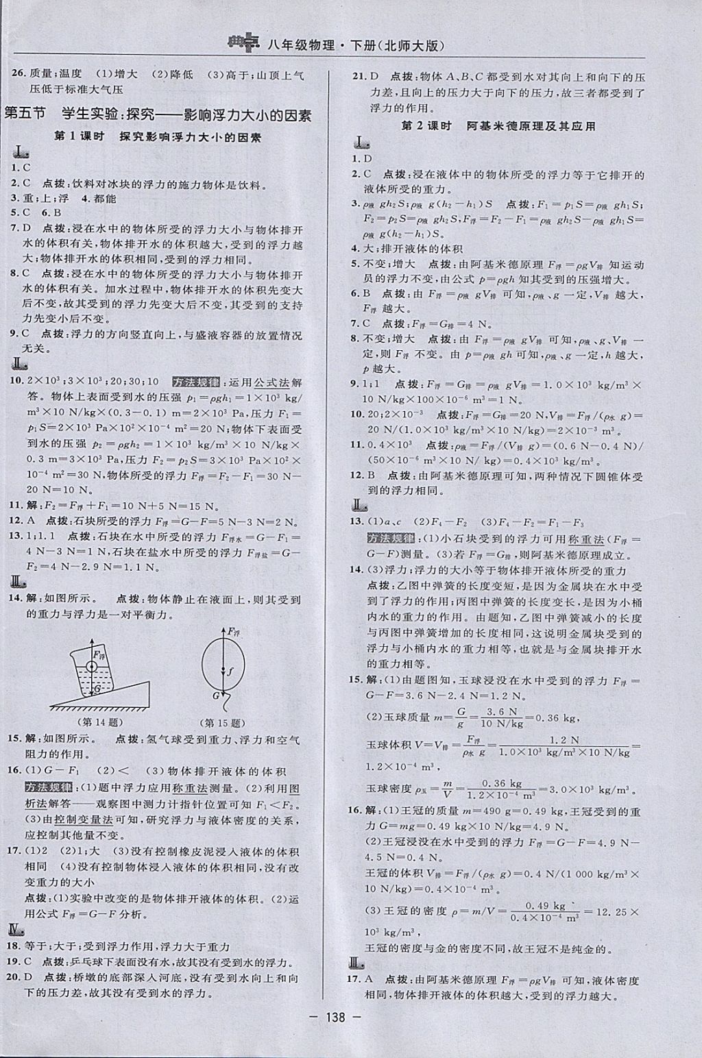 2018年綜合應用創(chuàng)新題典中點八年級物理下冊北師大版 參考答案第16頁