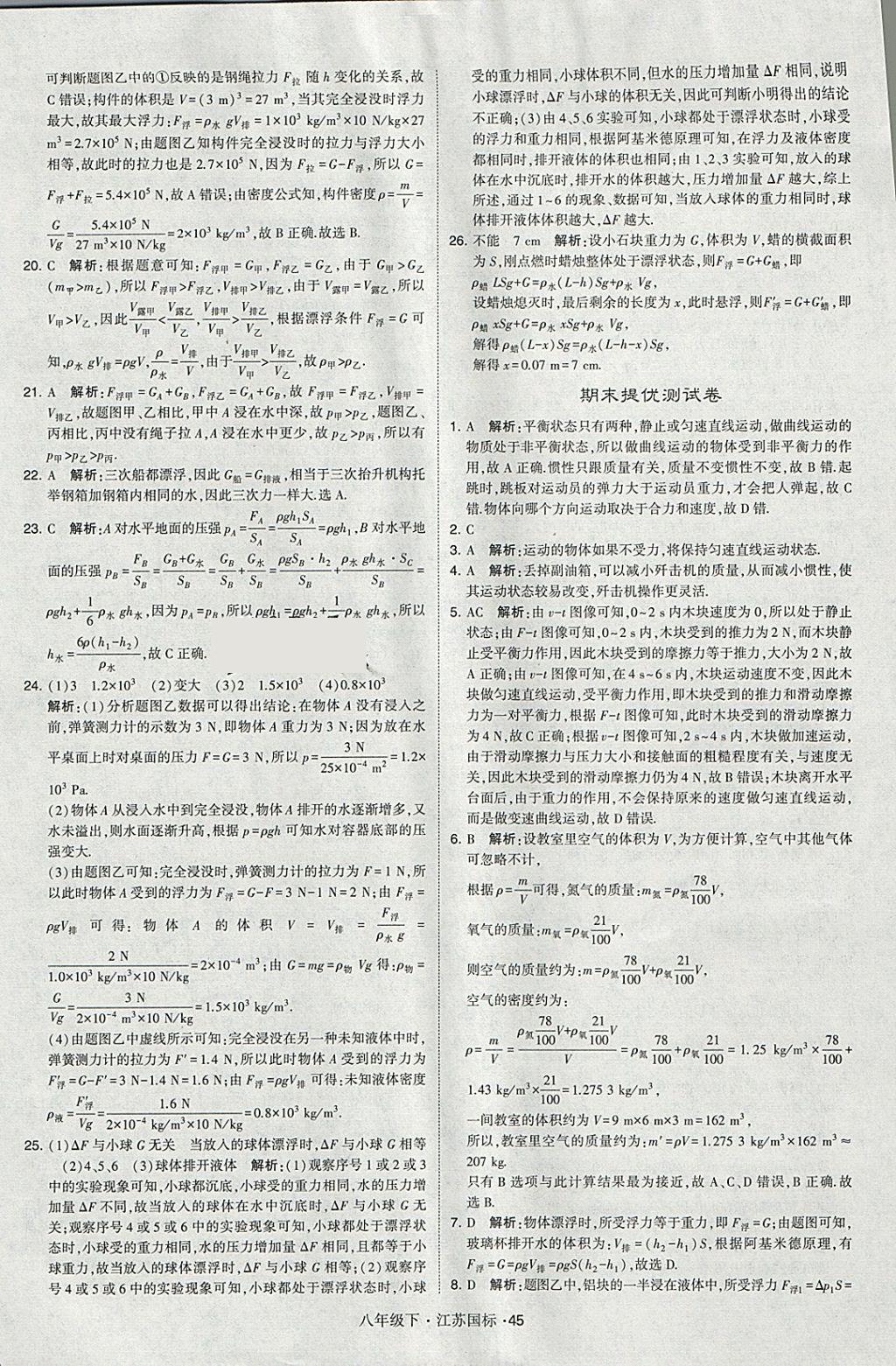 2018年经纶学典学霸八年级物理下册江苏版 参考答案第45页