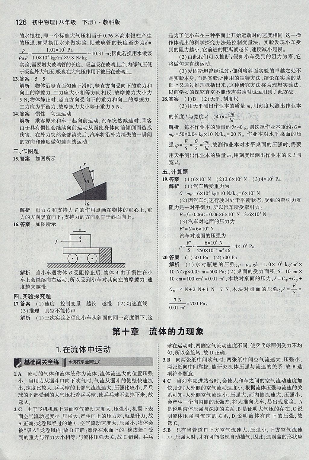 2018年5年中考3年模擬初中物理八年級下冊教科版 參考答案第21頁