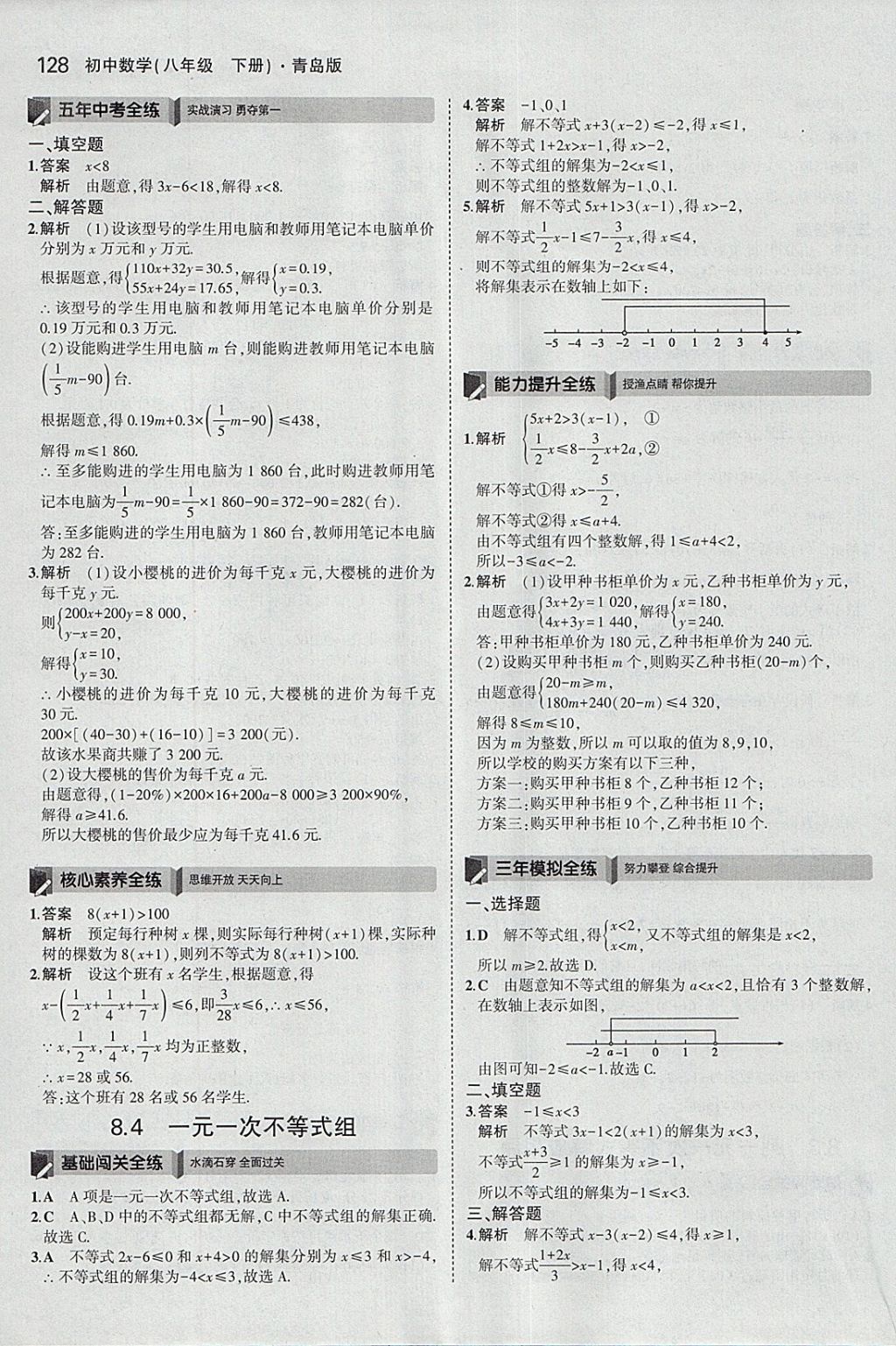 2018年5年中考3年模擬初中數(shù)學八年級下冊青島版 參考答案第21頁