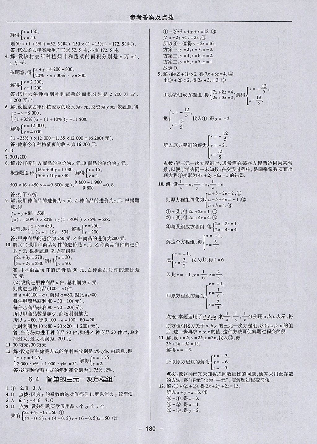 2018年綜合應(yīng)用創(chuàng)新題典中點(diǎn)七年級(jí)數(shù)學(xué)下冊(cè)冀教版 參考答案第12頁(yè)