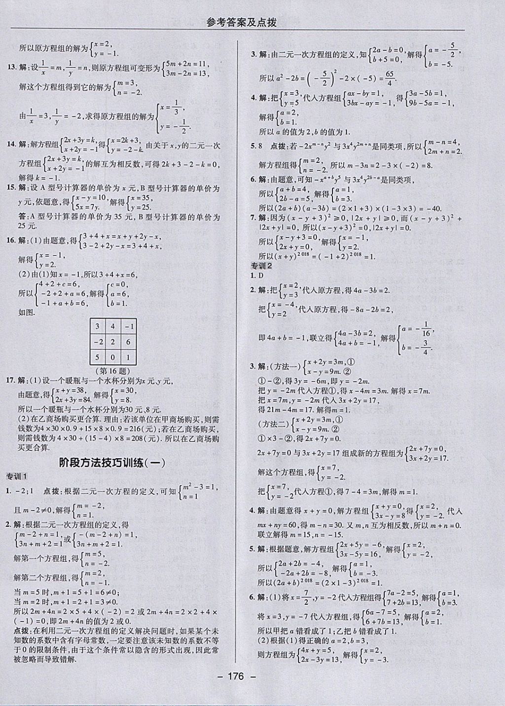 2018年綜合應(yīng)用創(chuàng)新題典中點七年級數(shù)學下冊冀教版 參考答案第8頁