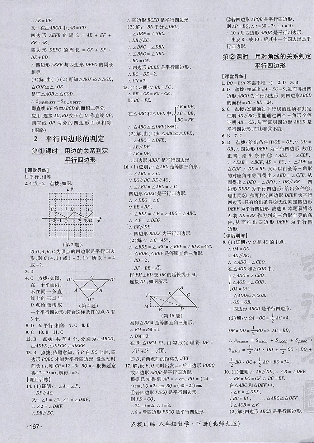 2018年點撥訓(xùn)練八年級數(shù)學(xué)下冊北師大版 參考答案第39頁