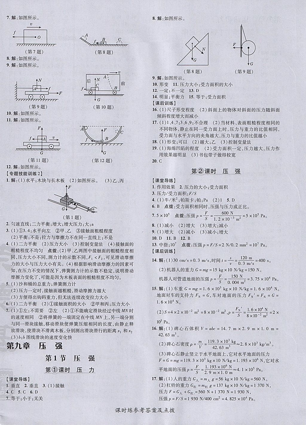 2018年點(diǎn)撥訓(xùn)練八年級物理下冊人教版 參考答案第12頁