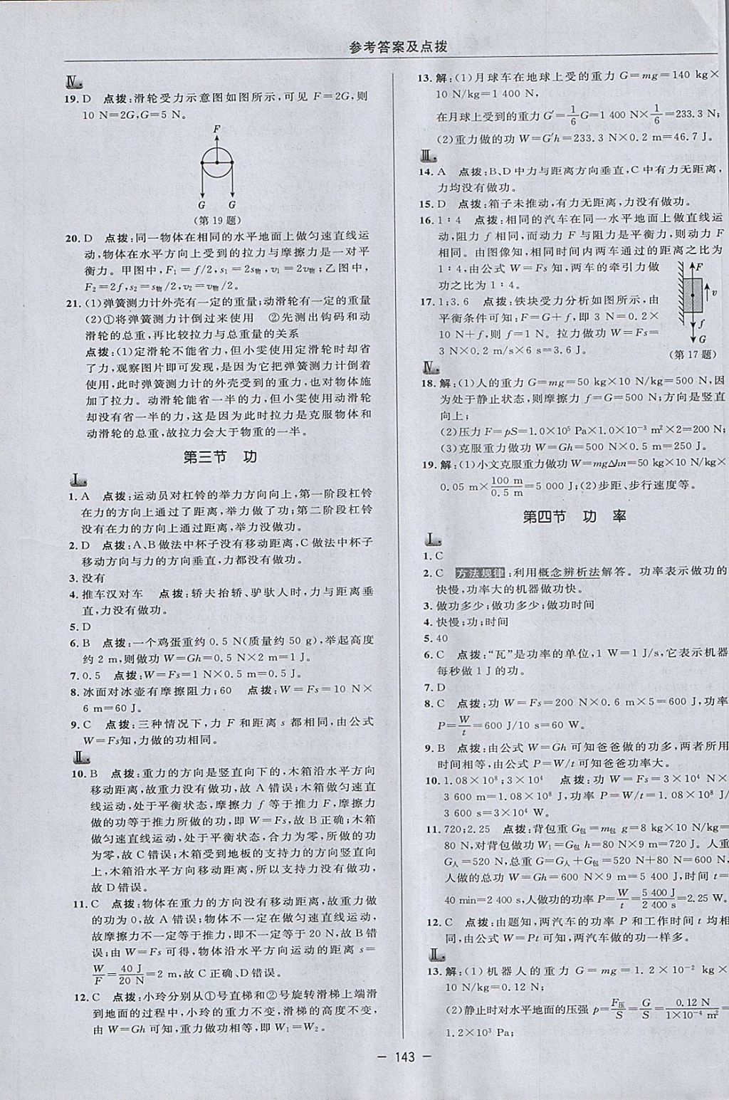 2018年綜合應(yīng)用創(chuàng)新題典中點(diǎn)八年級(jí)物理下冊(cè)北師大版 參考答案第21頁(yè)