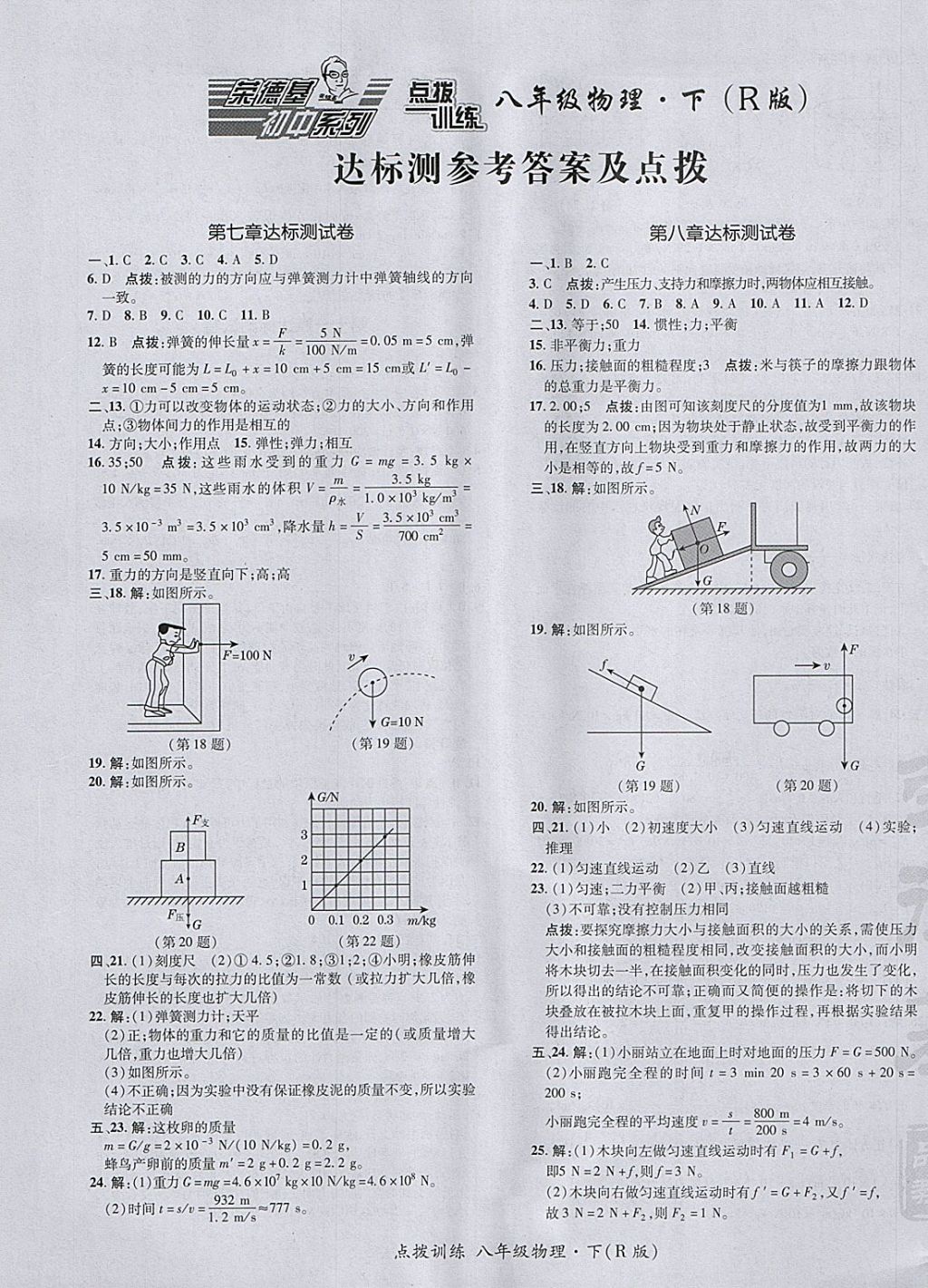 2018年點(diǎn)撥訓(xùn)練八年級(jí)物理下冊(cè)人教版 參考答案第1頁(yè)