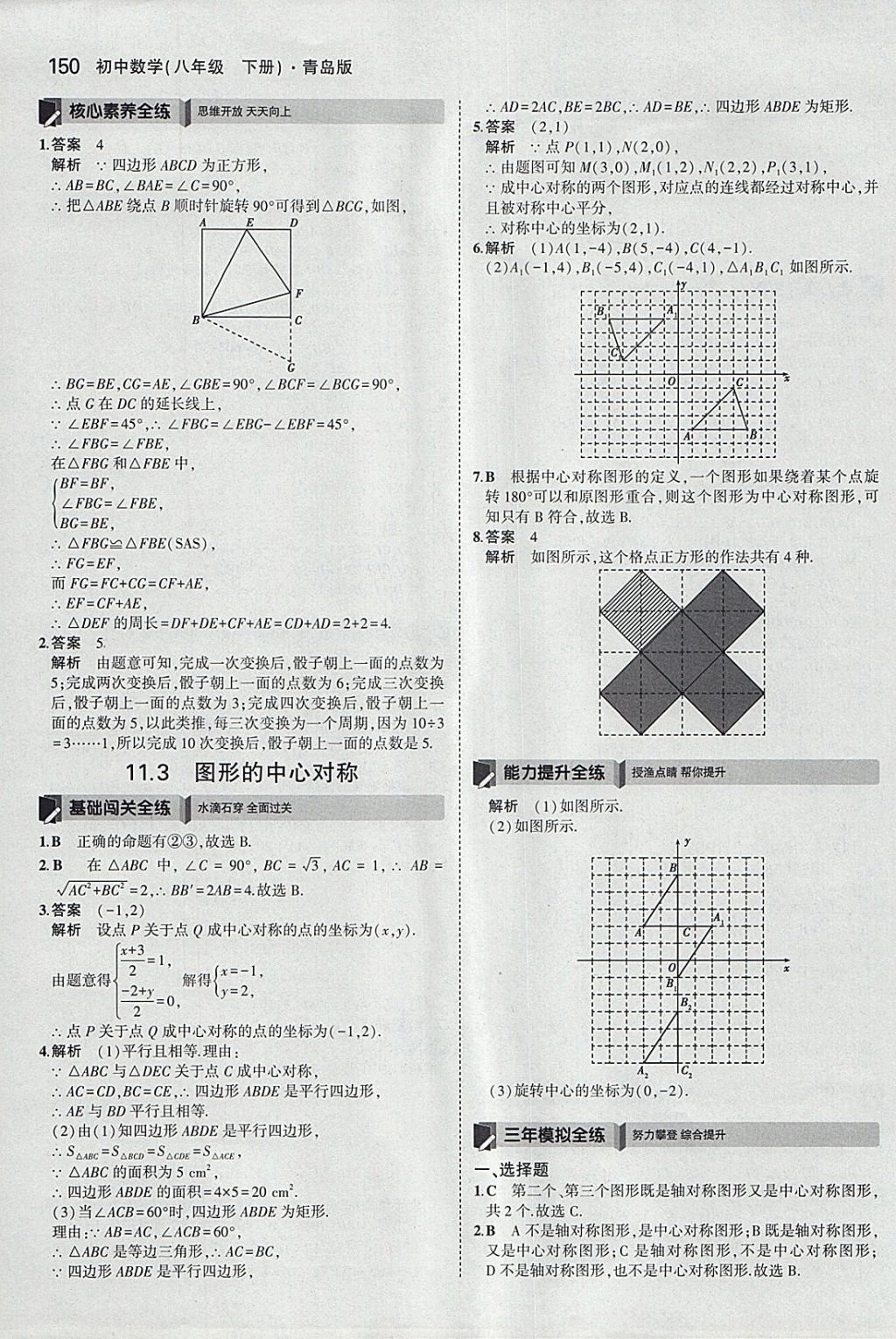 2018年5年中考3年模擬初中數(shù)學八年級下冊青島版 參考答案第43頁