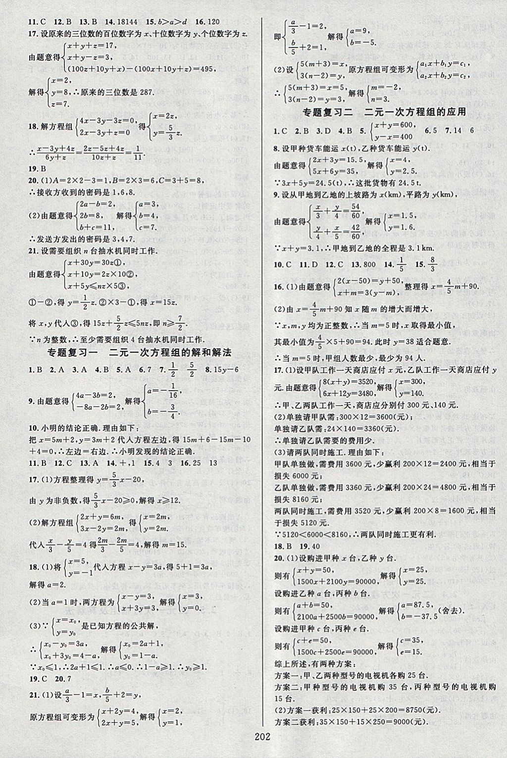 2018年全優(yōu)方案夯實(shí)與提高七年級(jí)數(shù)學(xué)下冊(cè)浙教版 參考答案第6頁(yè)