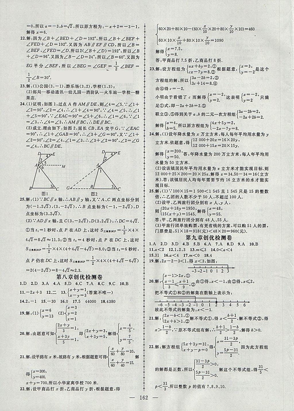 2018年黃岡創(chuàng)優(yōu)作業(yè)導(dǎo)學(xué)練七年級數(shù)學(xué)下冊人教版 參考答案第23頁