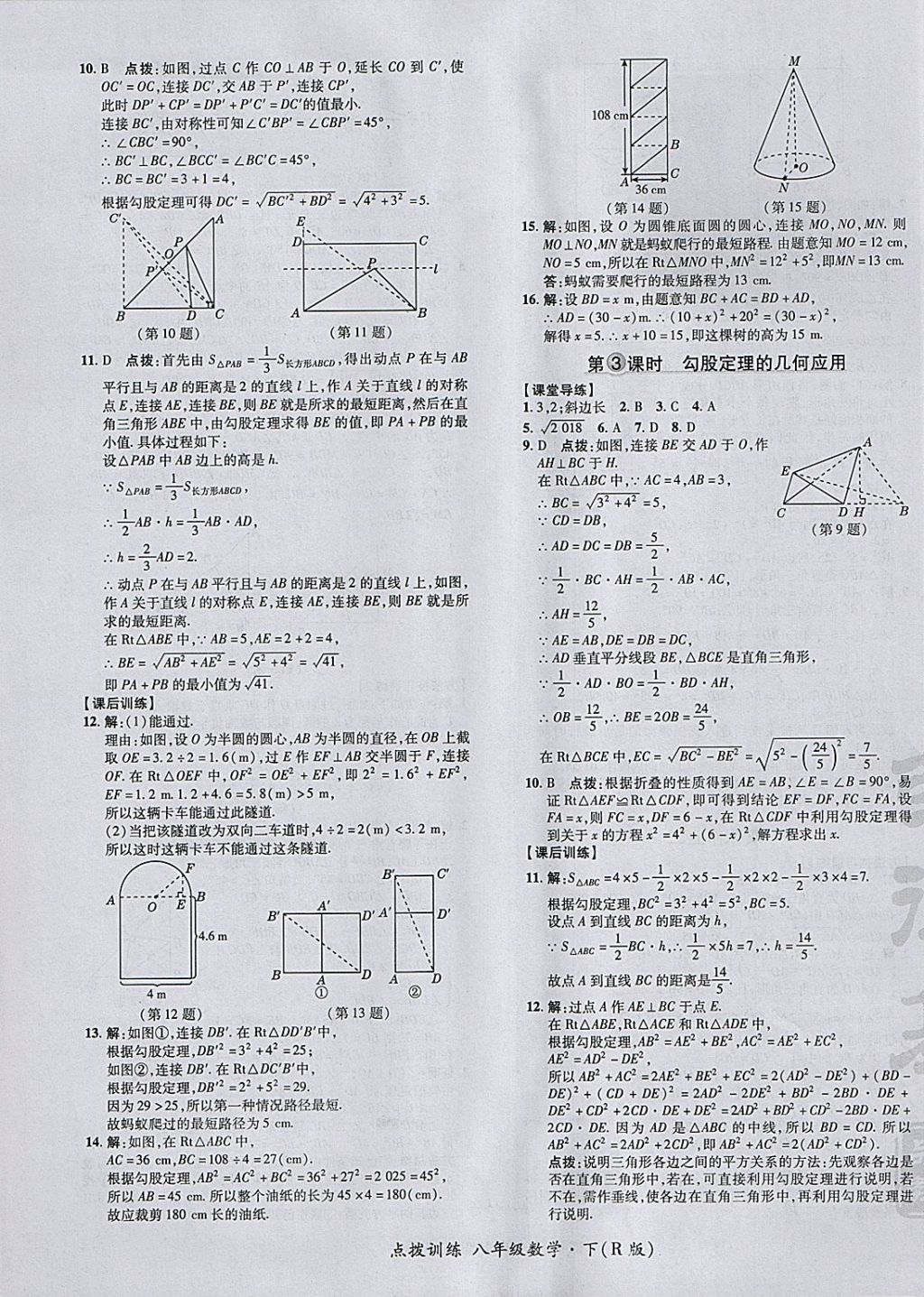 2018年點撥訓(xùn)練八年級數(shù)學(xué)下冊人教版 參考答案第13頁