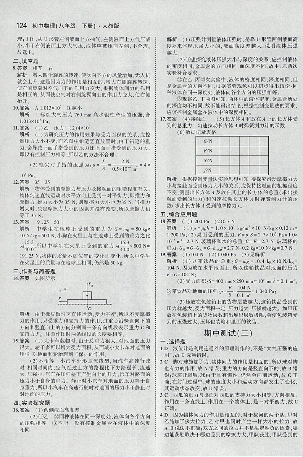 2018年5年中考3年模擬初中物理八年級下冊人教版 參考答案第18頁