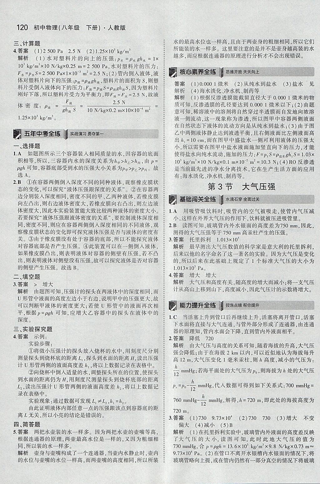 2018年5年中考3年模擬初中物理八年級下冊人教版 參考答案第14頁