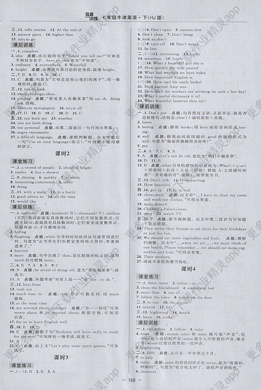 2018年点拨训练七年级牛津英语下册沪教版