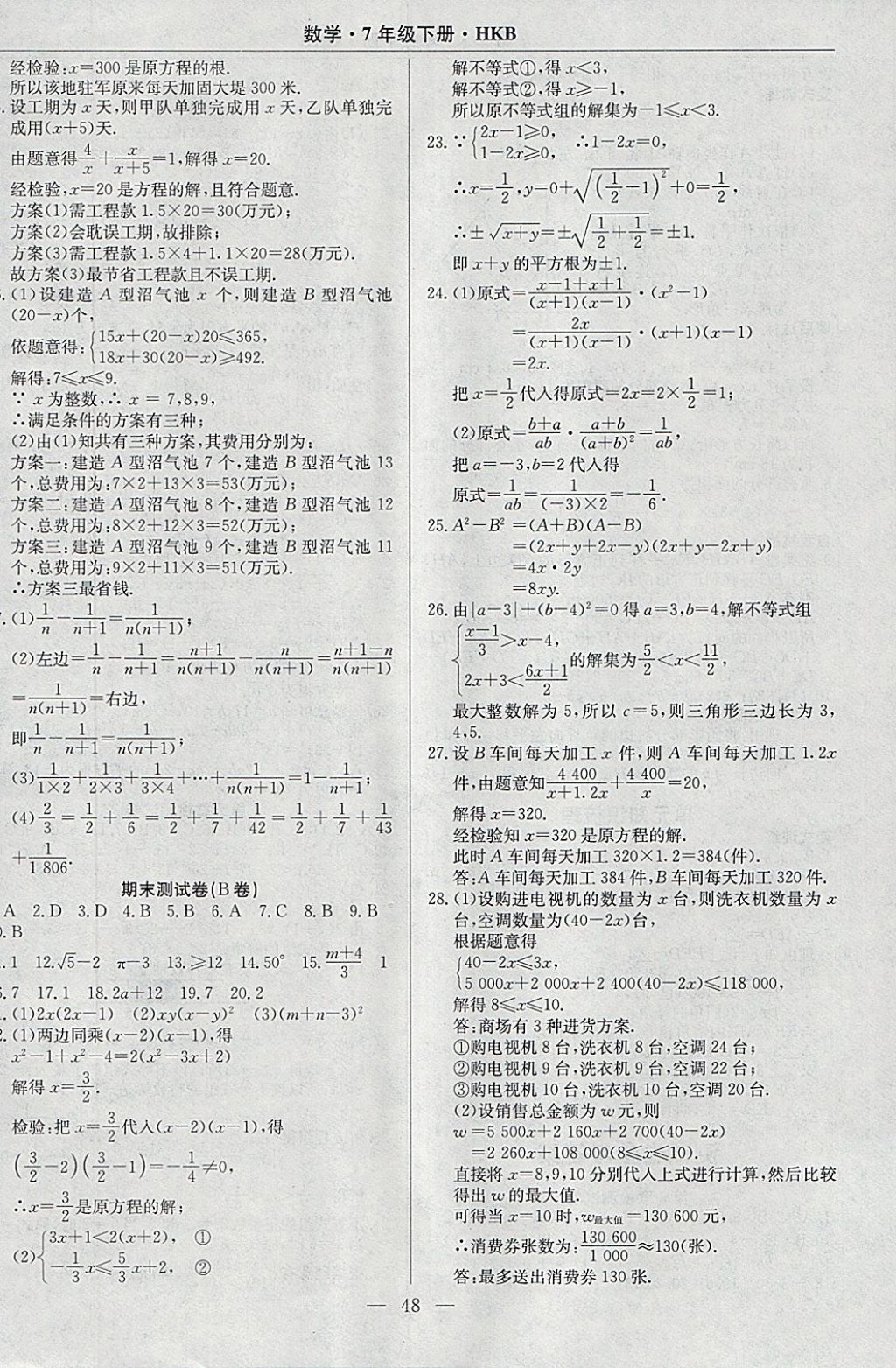 2018年高效通教材精析精練七年級數(shù)學(xué)下冊滬科版 參考答案第16頁