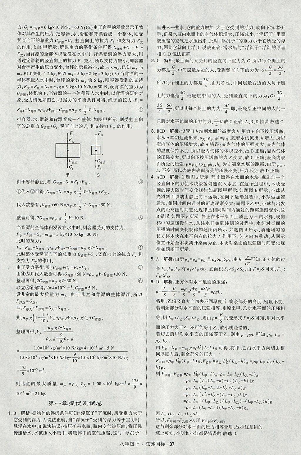 2018年经纶学典学霸八年级物理下册江苏版 参考答案第37页