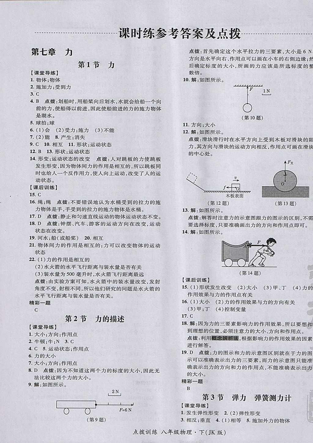 2018年點(diǎn)撥訓(xùn)練八年級物理下冊教科版 參考答案第9頁