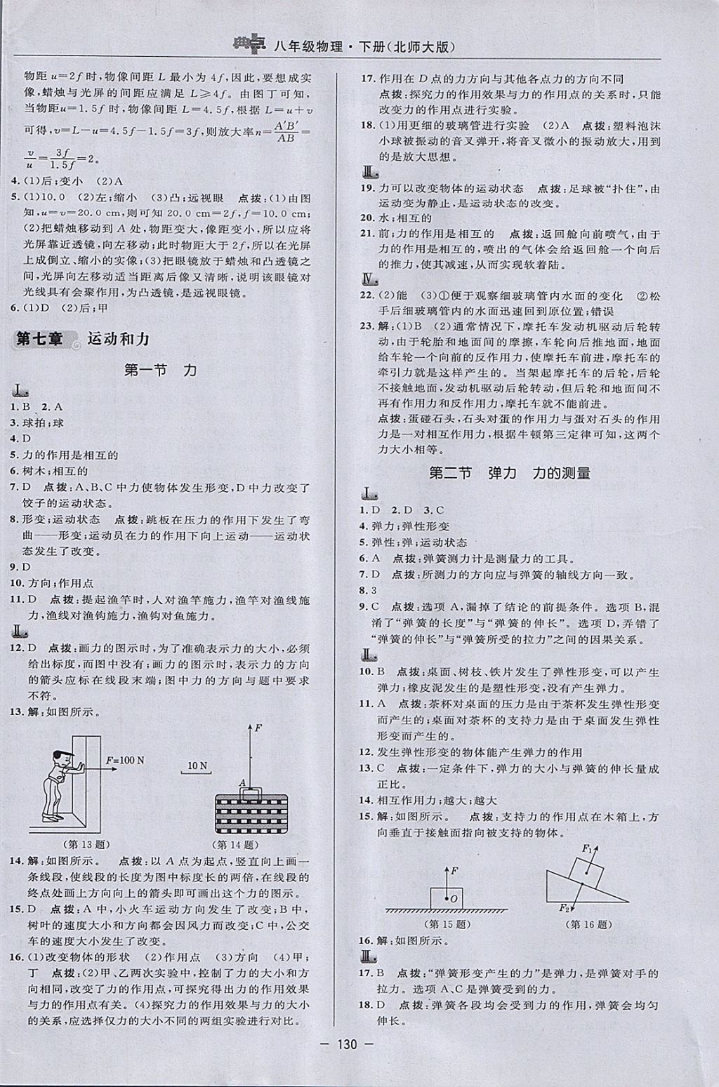 2018年綜合應(yīng)用創(chuàng)新題典中點八年級物理下冊北師大版 參考答案第8頁