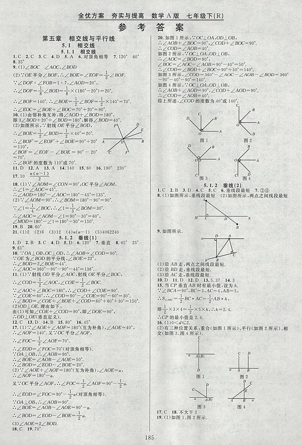 2018年全優(yōu)方案夯實(shí)與提高七年級(jí)數(shù)學(xué)下冊(cè)人教版A版 參考答案第1頁