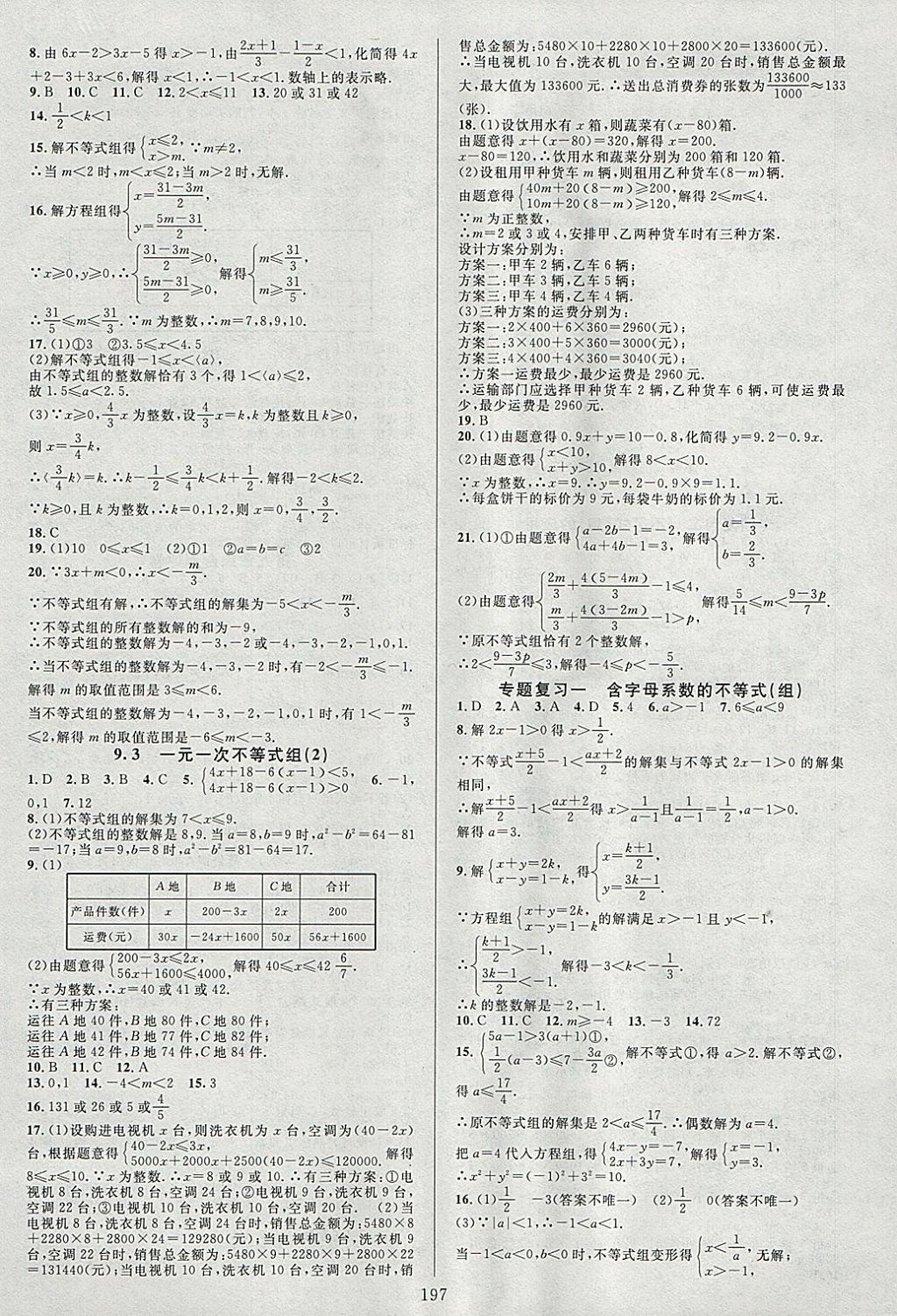 2018年全優(yōu)方案夯實(shí)與提高七年級(jí)數(shù)學(xué)下冊(cè)人教版A版 參考答案第13頁