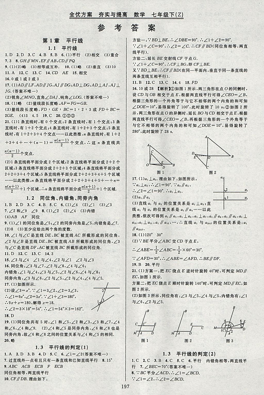 2018年全優(yōu)方案夯實與提高七年級數學下冊浙教版 參考答案第1頁