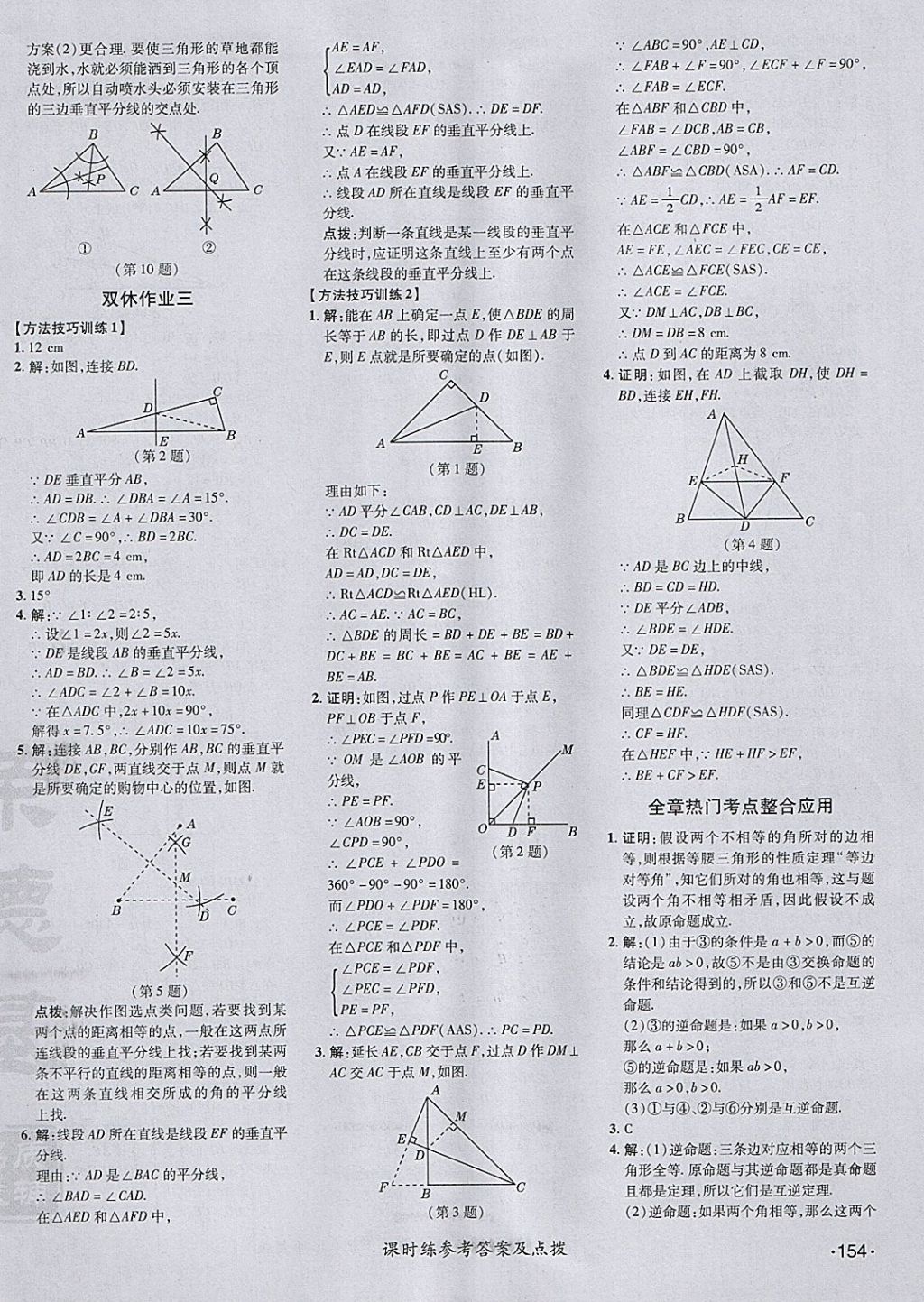 2018年點(diǎn)撥訓(xùn)練八年級(jí)數(shù)學(xué)下冊(cè)北師大版 參考答案第14頁