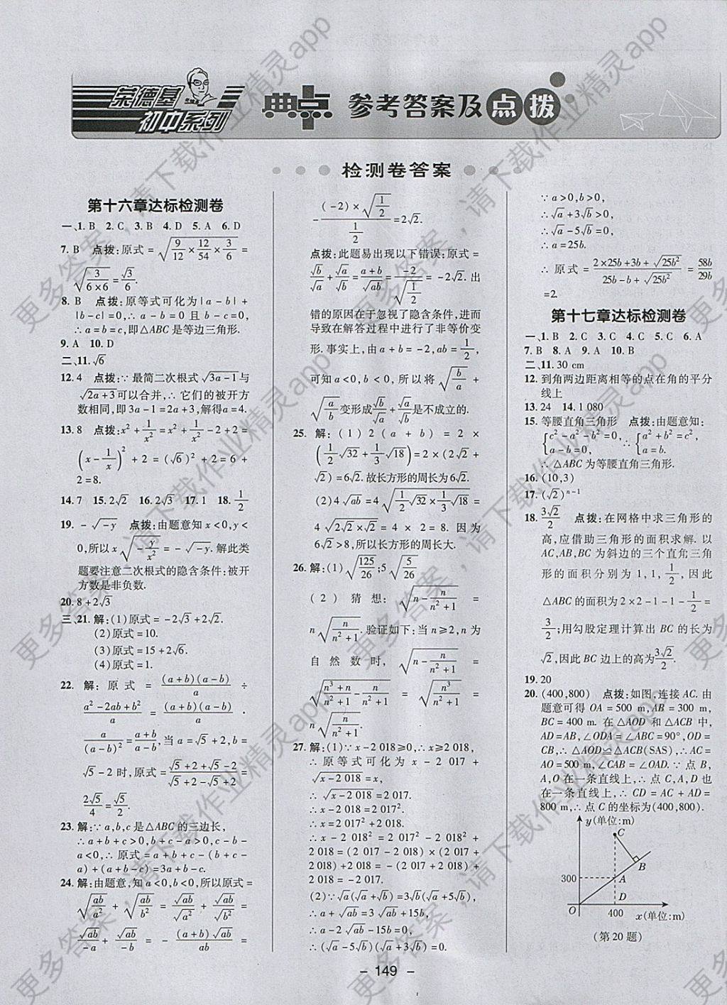 2018年综合应用创新题典中点八年级数学下册人教版 参考答案第1页