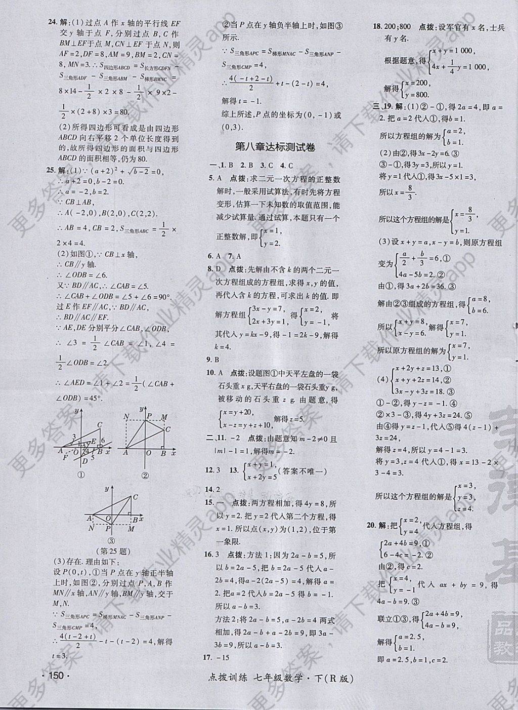 2018年点拨训练七年级数学下册人教版