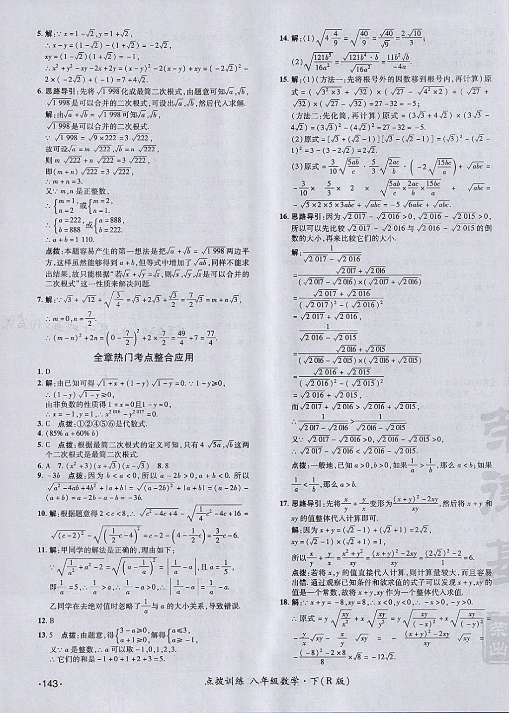 2018年點(diǎn)撥訓(xùn)練八年級(jí)數(shù)學(xué)下冊(cè)人教版 參考答案第11頁(yè)