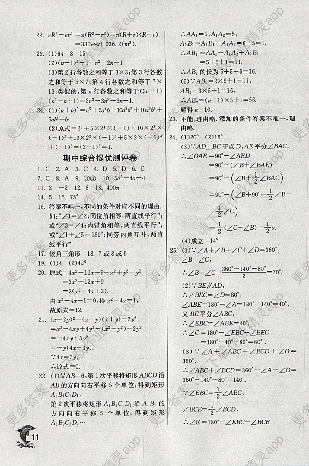 2018年实验班提优训练七年级数学下册苏科版 参考答案第11页