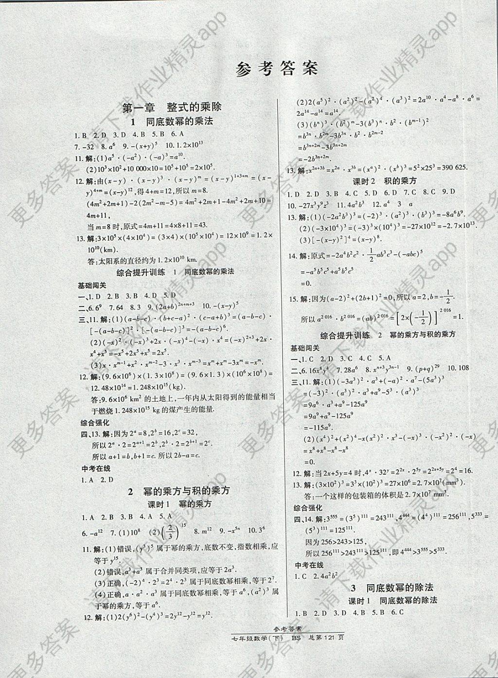 2018年高效课时通10分钟掌控课堂七年级数学下册北师大版 参考答案第1