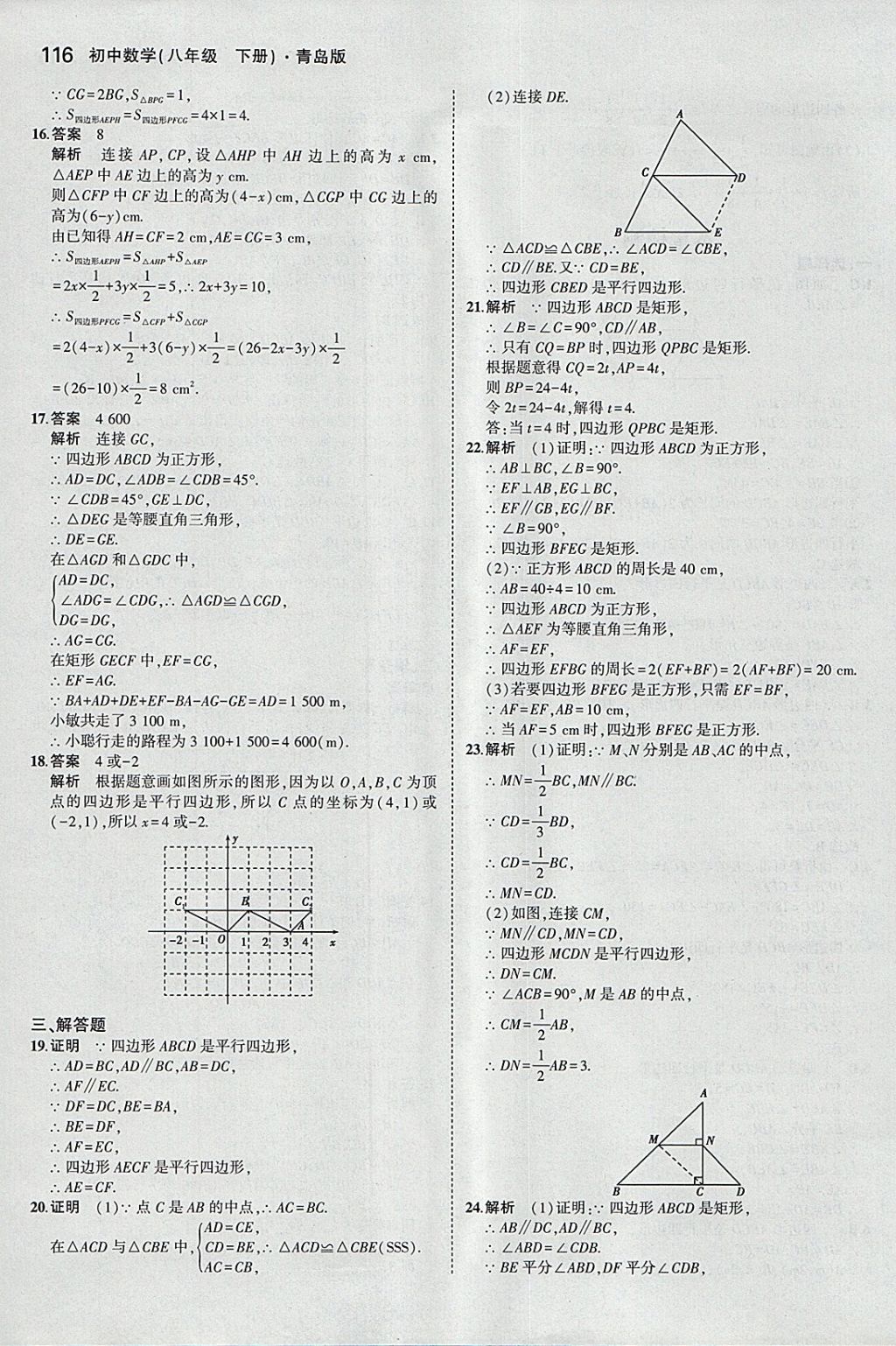 2018年5年中考3年模擬初中數(shù)學(xué)八年級(jí)下冊(cè)青島版 參考答案第9頁(yè)