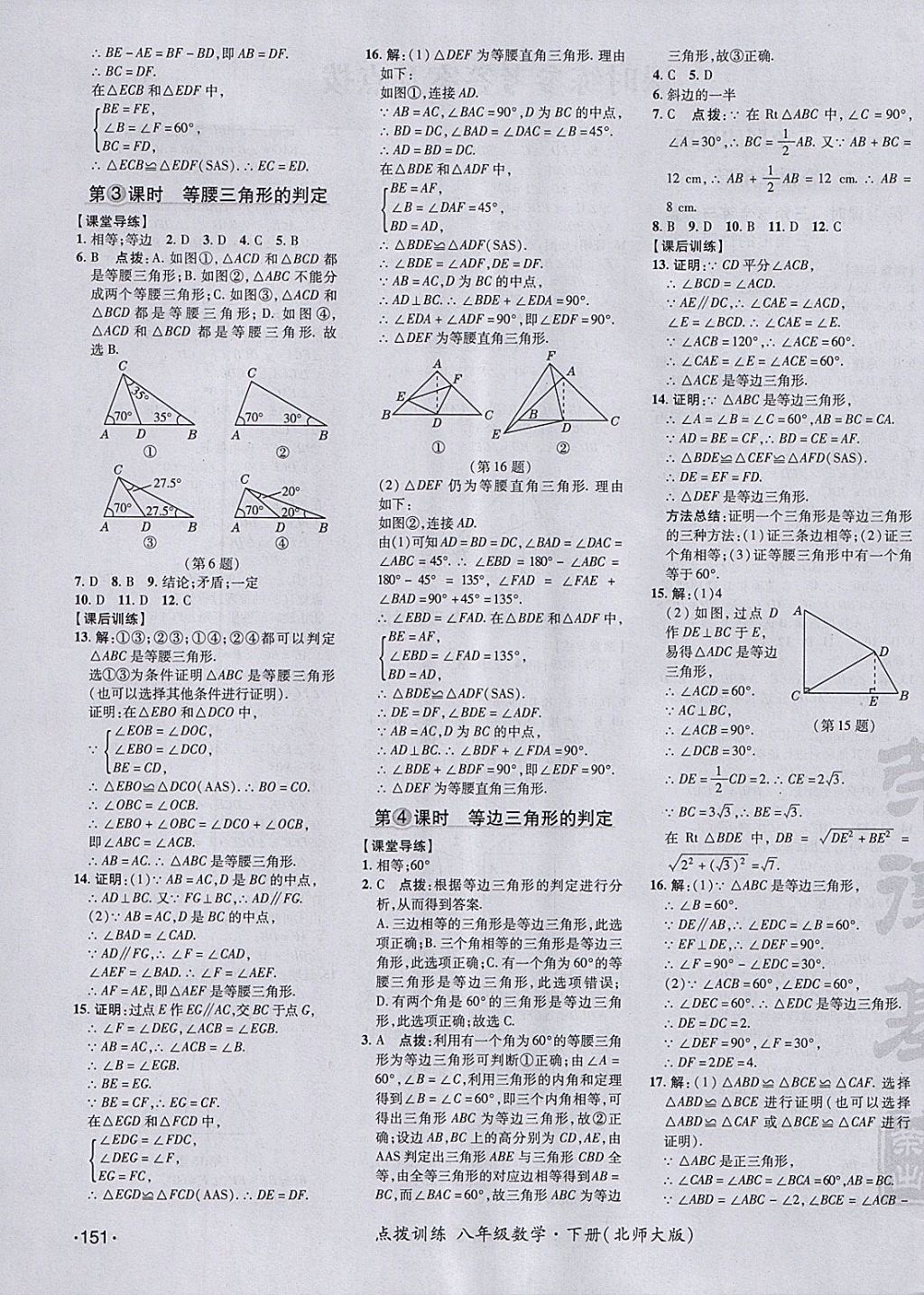 2018年點撥訓(xùn)練八年級數(shù)學(xué)下冊北師大版 參考答案第7頁