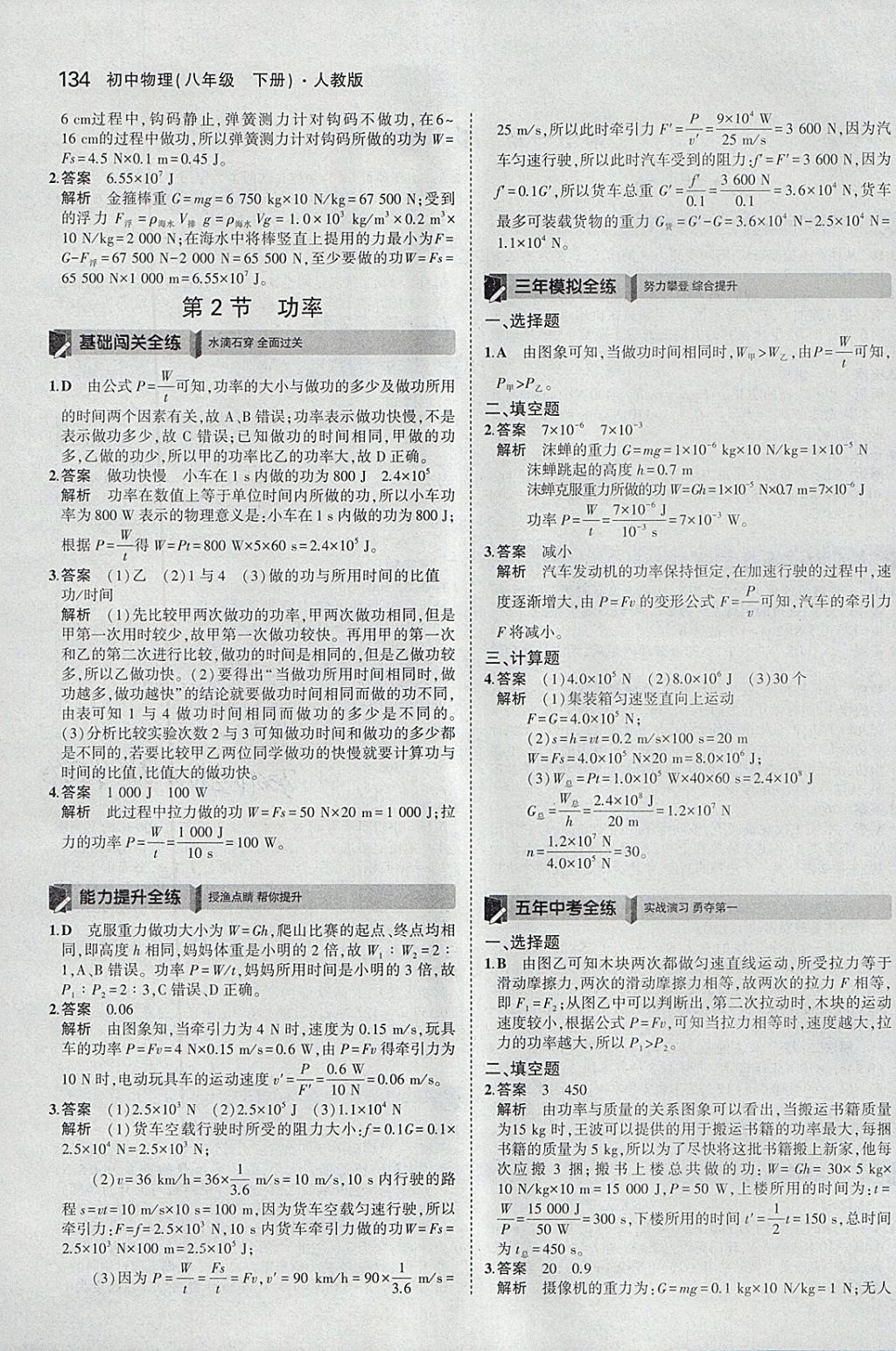 2018年5年中考3年模擬初中物理八年級(jí)下冊人教版 參考答案第28頁