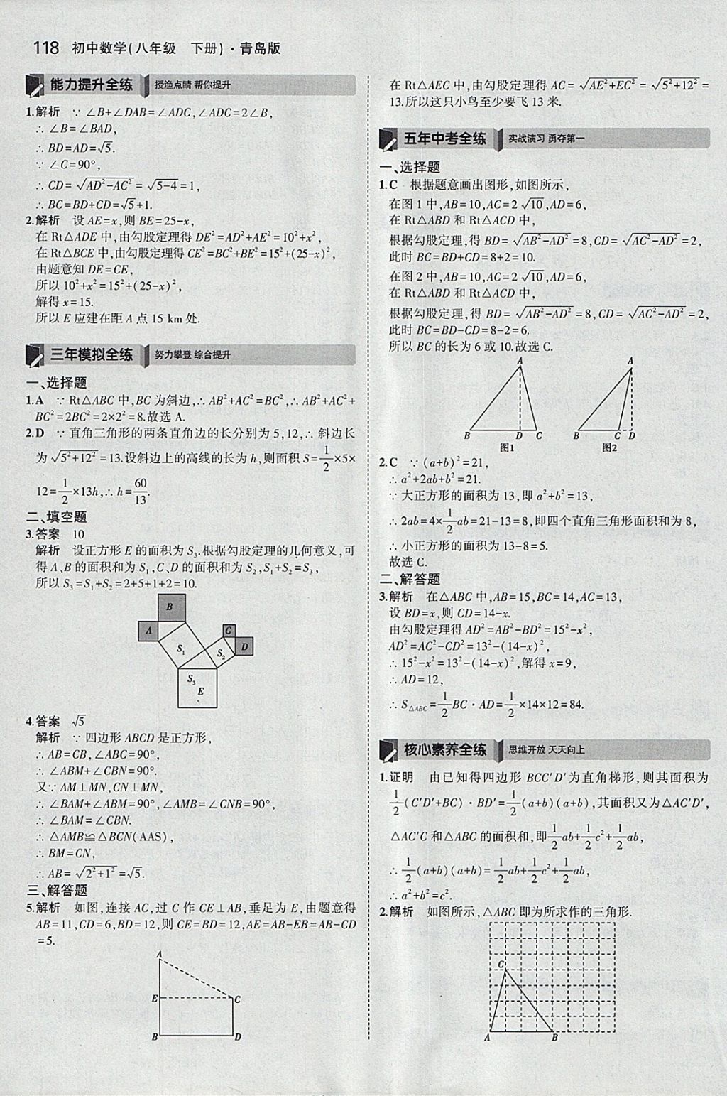 2018年5年中考3年模擬初中數(shù)學(xué)八年級下冊青島版 參考答案第11頁