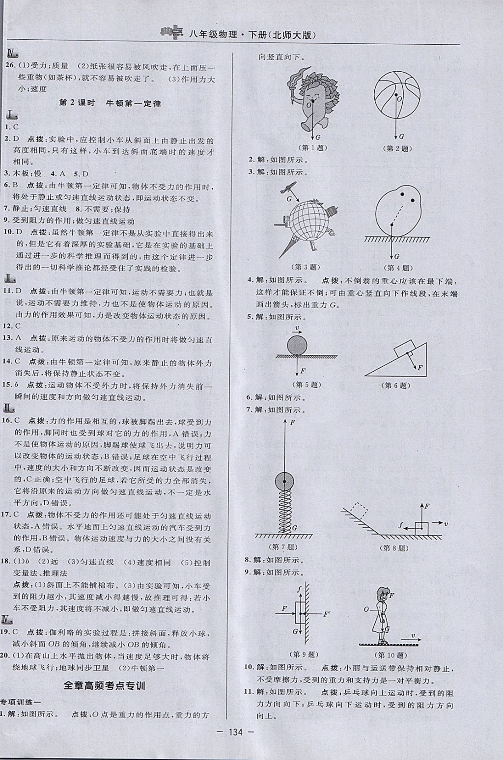 2018年綜合應(yīng)用創(chuàng)新題典中點(diǎn)八年級(jí)物理下冊(cè)北師大版 參考答案第12頁(yè)