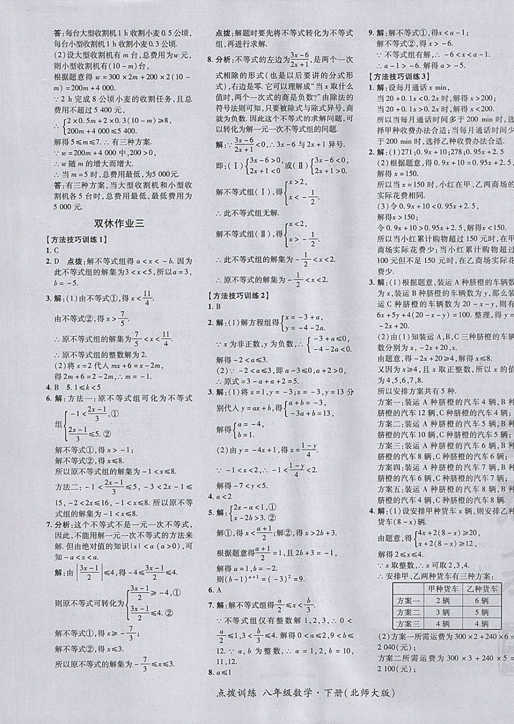 2018年點(diǎn)撥訓(xùn)練八年級數(shù)學(xué)下冊北師大版 參考答案第21頁