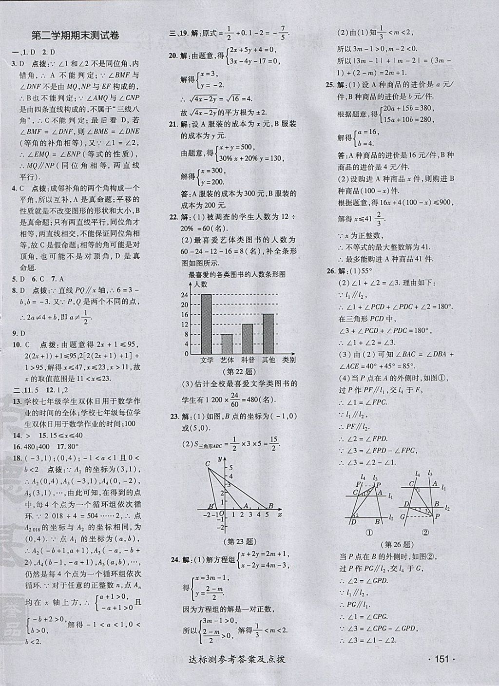 2018年點撥訓練七年級數(shù)學下冊人教版 參考答案第6頁