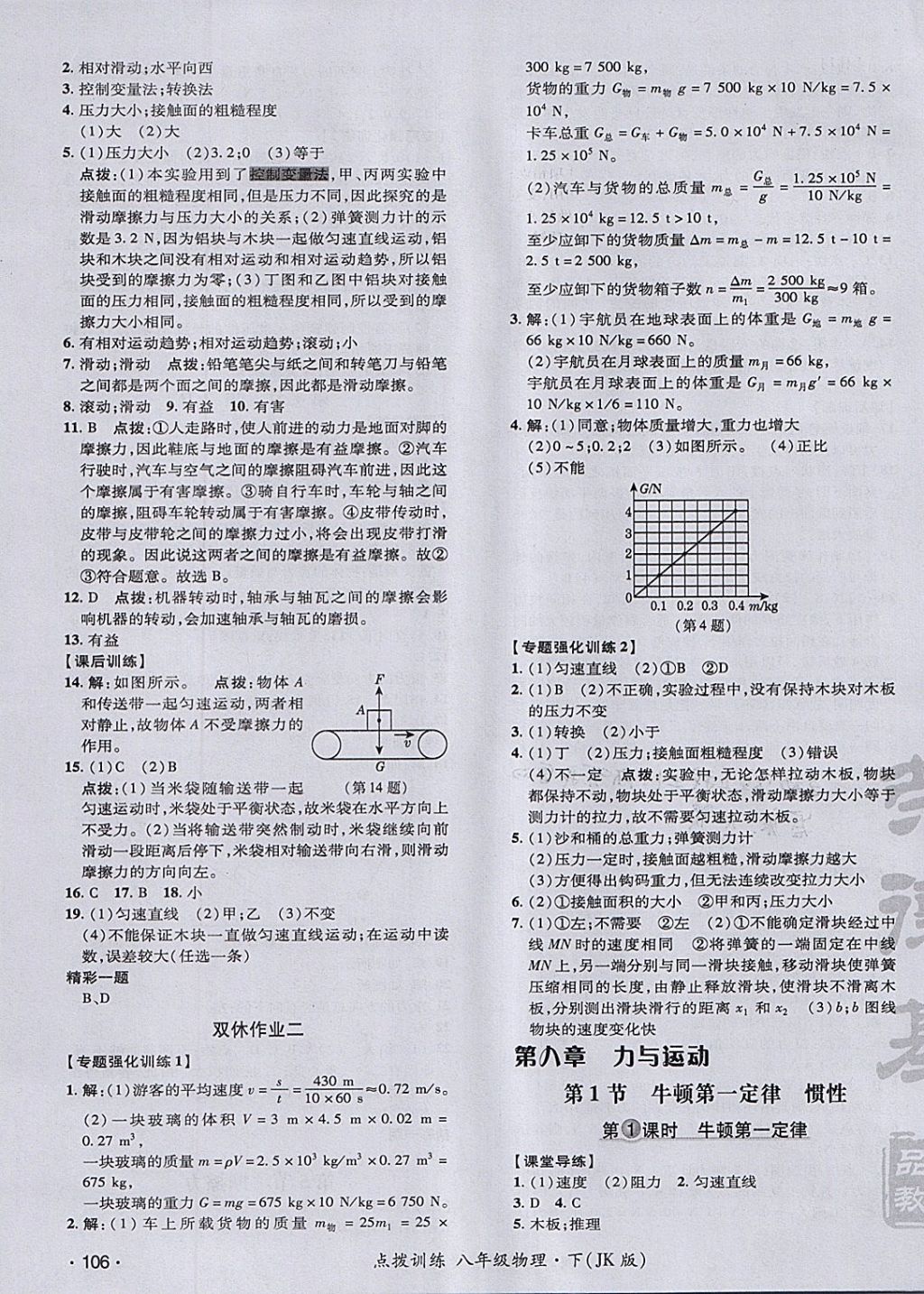 2018年點(diǎn)撥訓(xùn)練八年級物理下冊教科版 參考答案第11頁