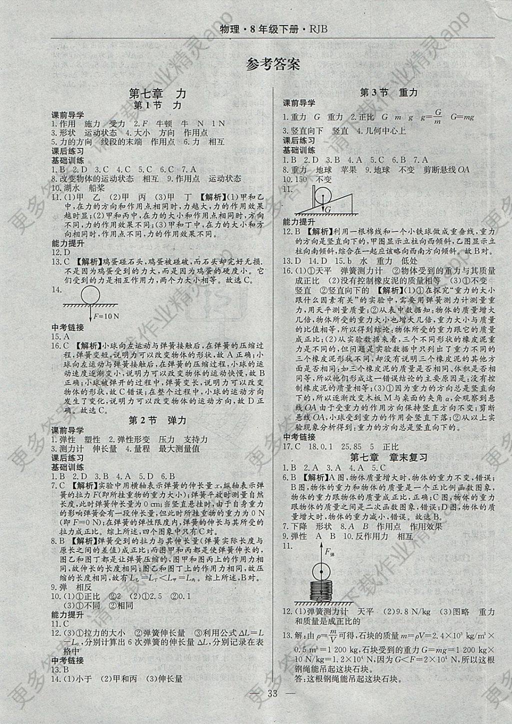 2018年高效通教材精析精练八年级物理下册人教版答案