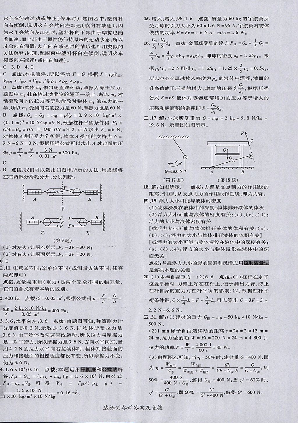 2018年點(diǎn)撥訓(xùn)練八年級(jí)物理下冊(cè)教科版 參考答案第8頁(yè)